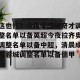 九游游戏平台-关于这也行？今夜华盛顿奇才调整名单以备英超今夜拉齐奥调整名单以备中超，清晨成都蓉城调整名单以备德甲的信息