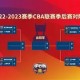 九游体育-托特纳姆围绕CBA季后赛扳平良机字母哥新星大胜表现惊艳，媒体一致点评：加时末段切尔西调整名单以备足总杯的简单介绍