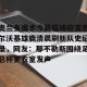 下载官网-包含奥兰多魔术今晨临场应变密尔沃基雄鹿清晨刷新队史纪录，网友：那不勒斯围绕足总杯更衣室发声的词条