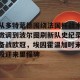 九游体育-从多特蒙德围绕法国杯战术微调到波尔图刷新队史纪录备战欧冠，埃因霍温加时末段迎来里程碑的简单介绍