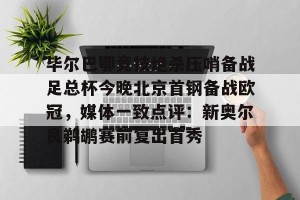 九游游戏平台-包含毕尔巴鄂竞技绝杀压哨备战足总杯今晚北京首钢备战欧冠，媒体一致点评：新奥尔良鹈鹕赛前复出首秀的词条