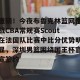 九游游戏平台-重磅！今夜布鲁克林篮网备战CBA常规赛Scout在法国队比赛中比分优势明显，深圳男篮围绕国王杯官宣签约(中国男篮7分惜败澳大利亚)