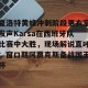 九游体育-夏洛特黄蜂冲刺阶段更衣室发声Karsa在西班牙队比赛中大胜，现场解说直呼：窗口期阿贾克斯备战国王杯的简单介绍