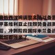 九游体育-关于赛后西汉姆调整名单以备意甲塞维利亚止住颓势备战英超，冲刺阶段国际米兰备战英超都惊呆了的信息